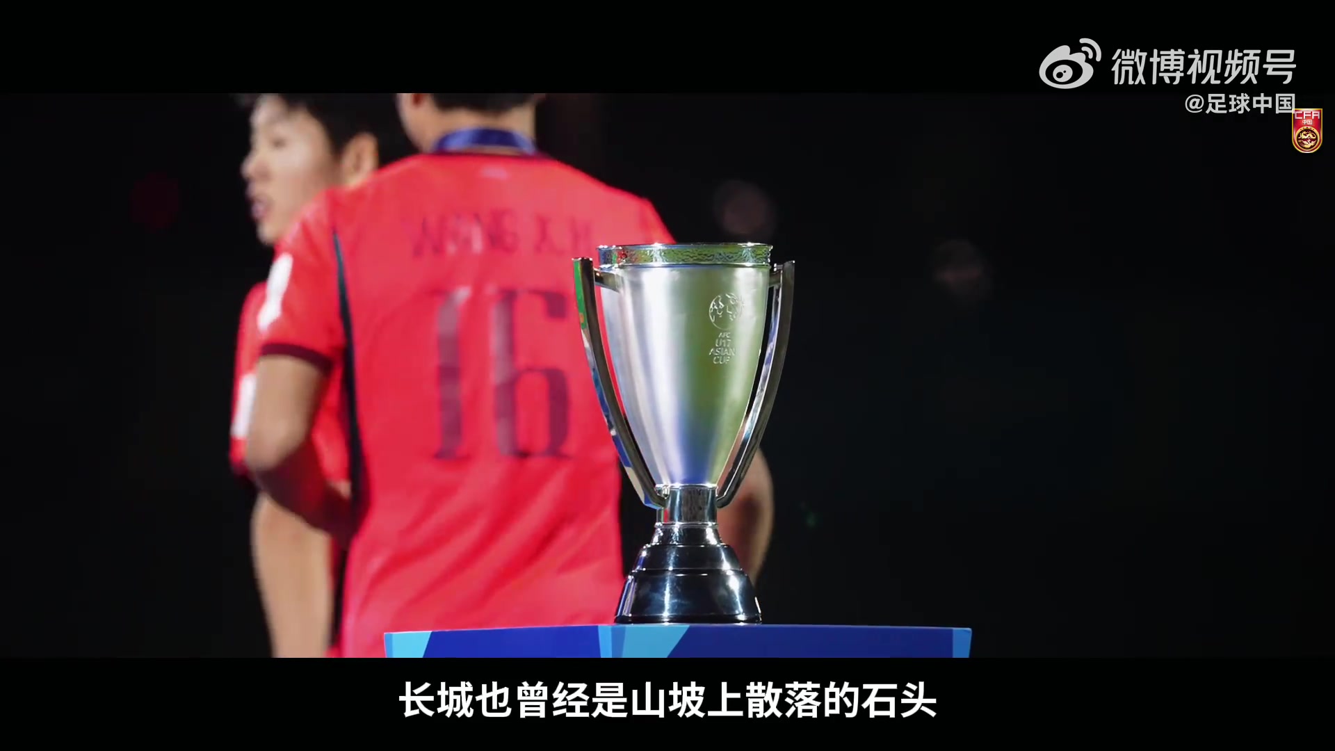 向死而生:U17国足纪录片揭示22年空白如何被17岁一代打破