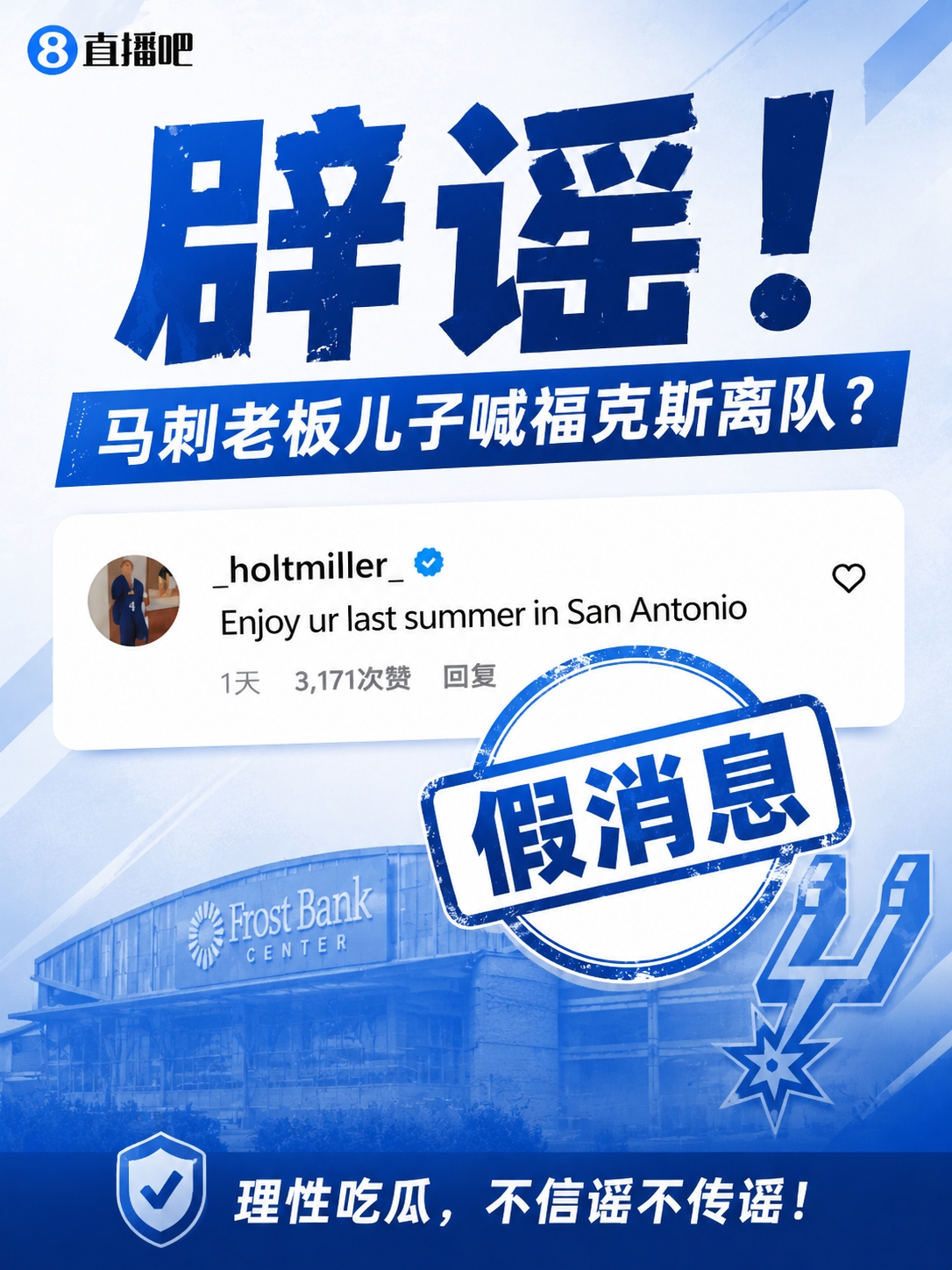 马刺老板儿子逼宫福克斯？账号本人否认：纯路人，我爹不是老板