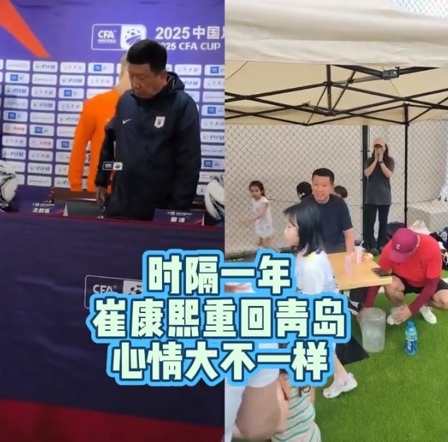 崔康熙青岛现身,去年此时正处下课边缘