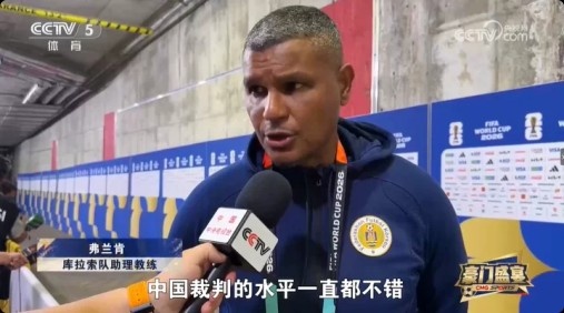 库拉索助教弗兰肯:马宁执法水平很高 中国裁判持续进步 库拉索助教弗兰肯:马宁执法水平很高 中国裁判持续进步