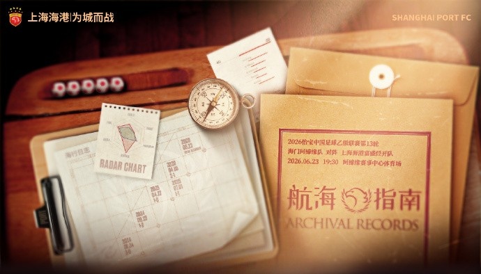 中乙第13轮:海门珂缔缘主场迎战海港富盛经开 6月23日19:30开球