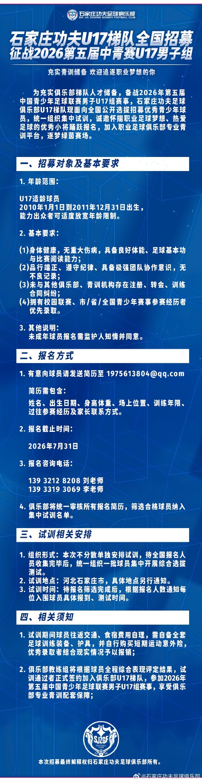 石家庄功夫U17全国选拔启动 备战2026中青赛 石家庄功夫U17全国选拔启动 备战2026中青赛