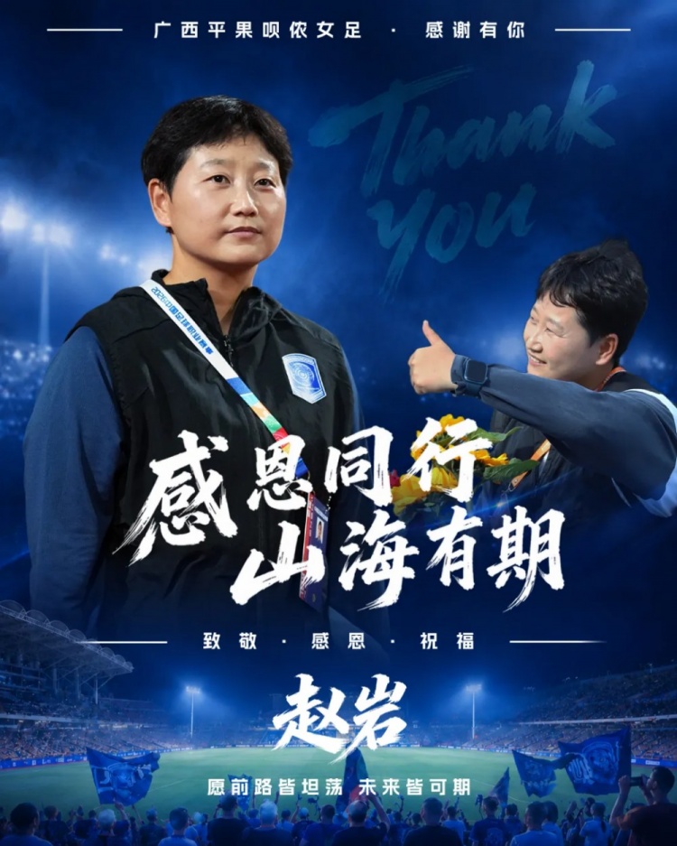 冲超功勋赵岩离任,广西平果呗侬女足教练组大换血 冲超功勋赵岩离任,广西平果呗侬女足教练组大换血