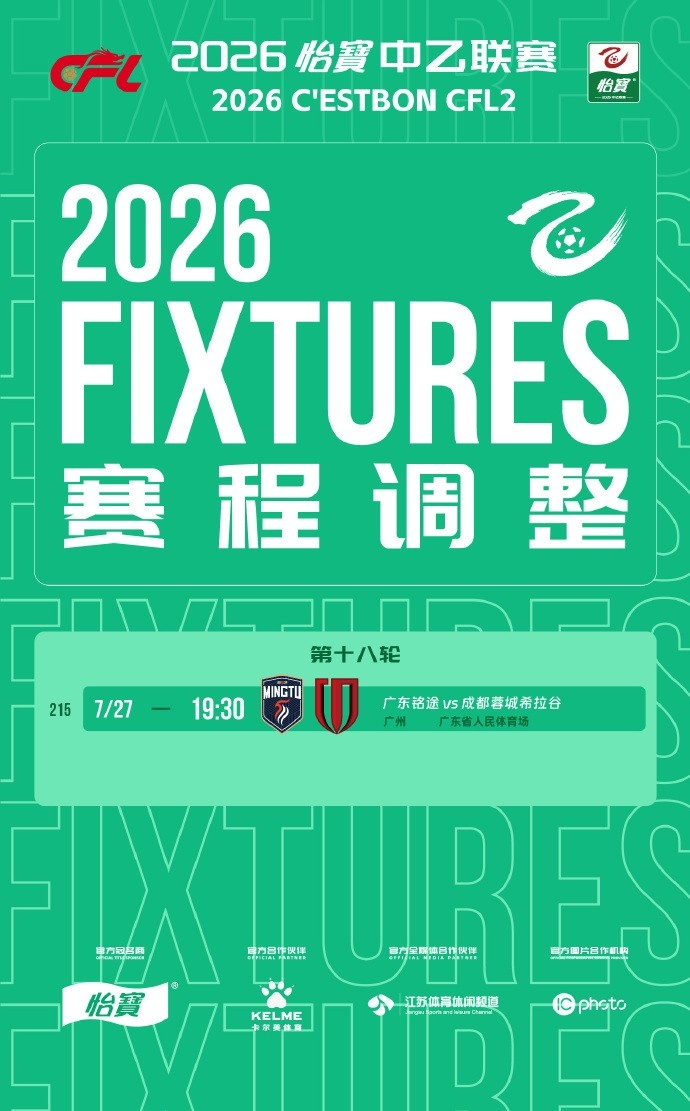 台风导致中乙第18轮广东铭途vs蓉城B队延期至27日