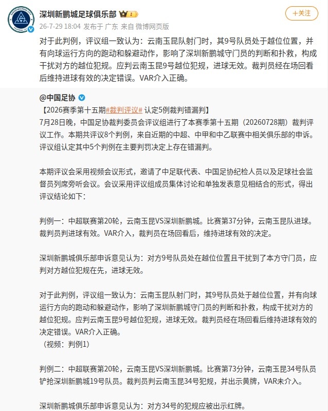 足协评议推翻玉昆两粒进球,卡约红牌判罚被否 足协评议推翻玉昆两粒进球,卡约红牌判罚被否