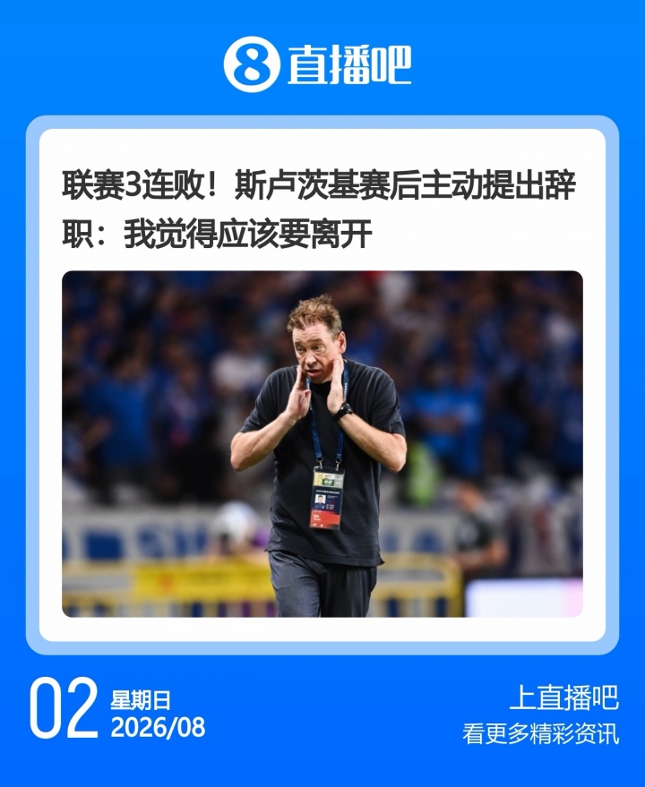 申花三连败后斯卢茨基主动辞职，泰山同日确认韩鹏离任