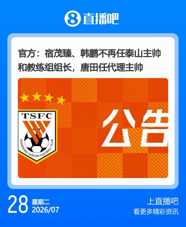 申花三连败后斯卢茨基主动辞职，泰山同日确认韩鹏离任