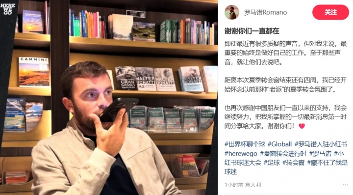 罗马诺回应质疑：做好自己 感谢中国球迷