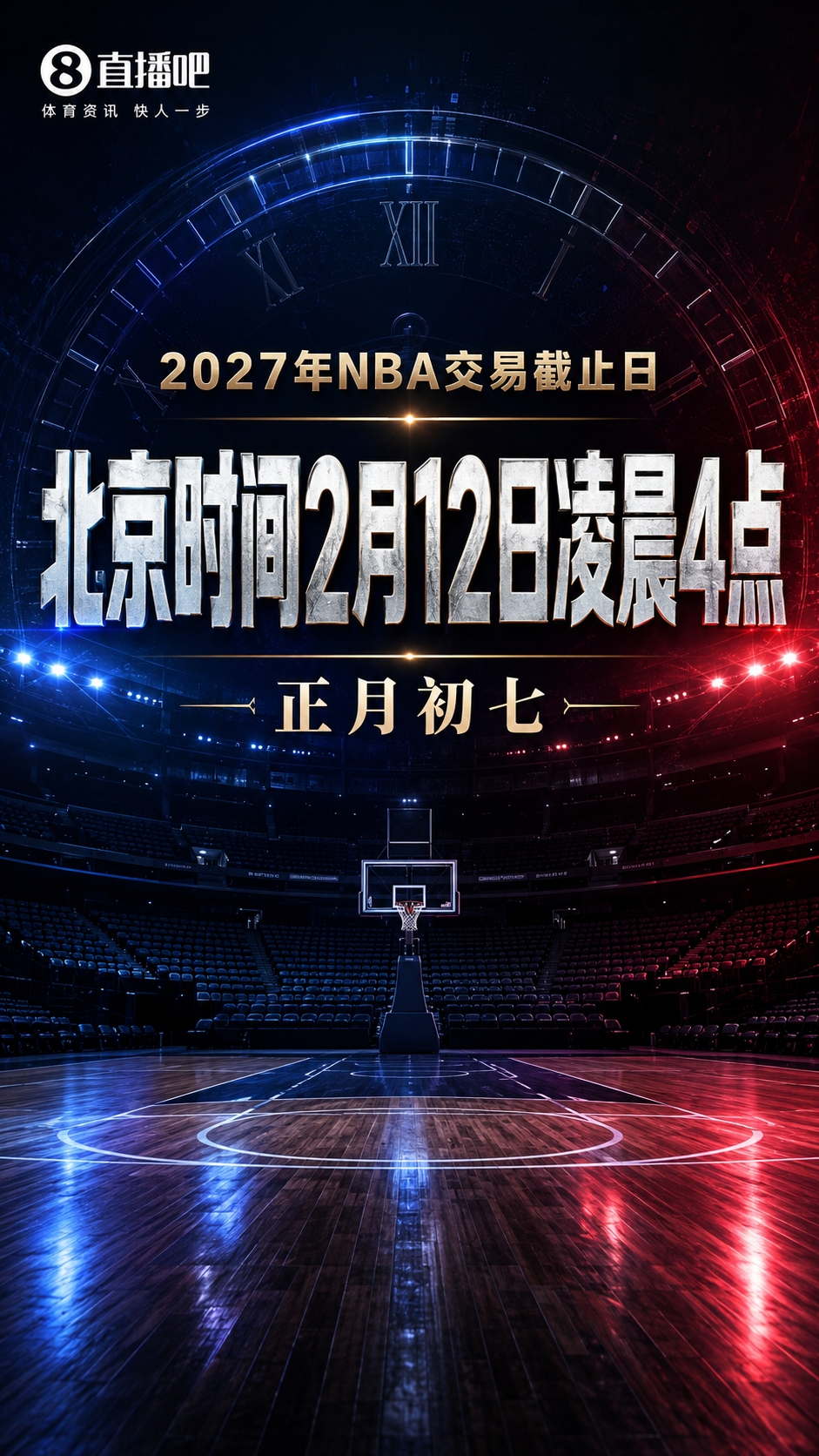 NBA官宣2026-27赛季交易截止日：2月12日凌晨4点 正月初七