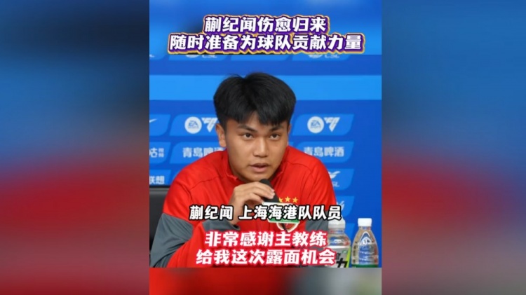 蒯纪闻伤愈后首度出席海港赛前发布会：时刻准备为球队倾尽全力