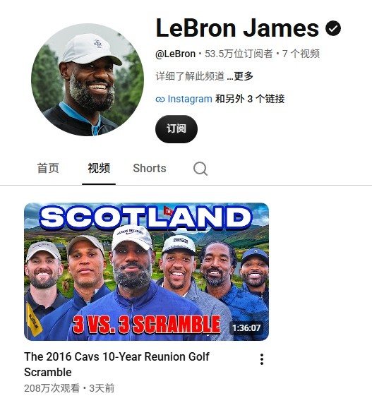 詹姆斯YouTube频道首支高尔夫视频播放量破200万,关注数达53万 詹姆斯YouTube频道首支高尔夫视频播放量破200万,关注数达53万