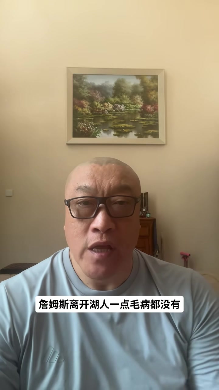 马健直言詹姆斯离开湖人是明智之举 球队既无现在也无未来