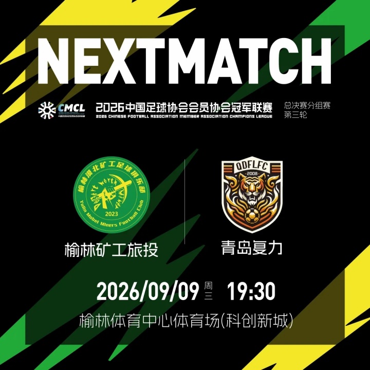 战报 | 补时绝杀!榆林矿工旅投客场2:1战胜邢台沙河万率! 战报 | 补时绝杀!榆林矿工旅投客场2:1战胜邢台沙河万率!