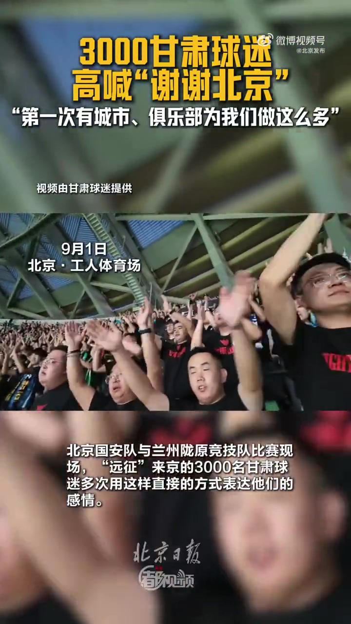 国安将客队票完整交兰州陇原竞技分配，甘肃球迷高喊：谢谢北京