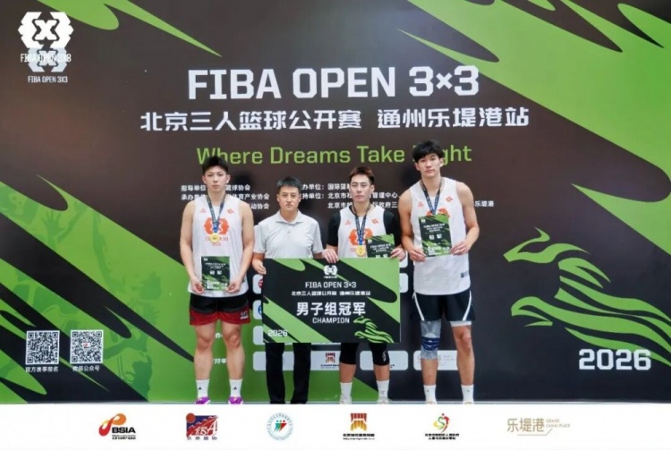 燃动乐提港|2026 FIBA Open 3×3北京首站激战落幕 燃动乐提港|2026 FIBA Open 3×3北京首站激战落幕