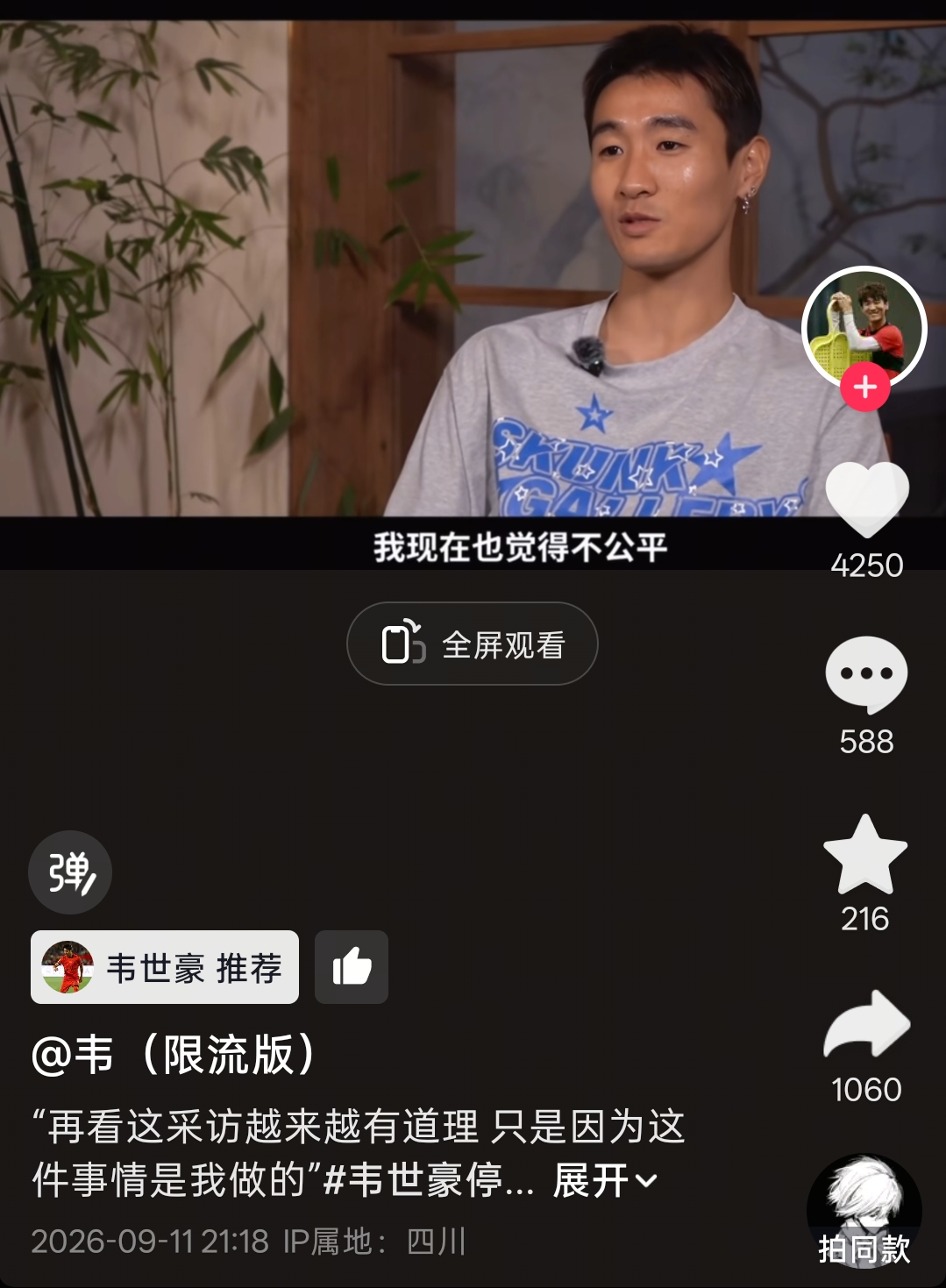 韦世豪推荐旧采访：很多处罚不公平，就是因为是我做的才罚我