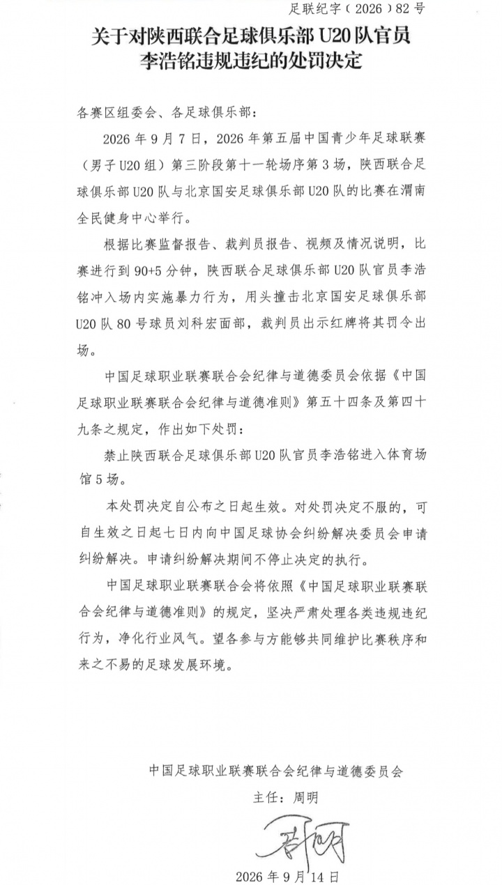 中足联官方:陕西联合U20官员冲进场内头撞国安U20球员,停赛5场 中足联官方:陕西联合U20官员冲进场内头撞国安U20球员,停赛5场