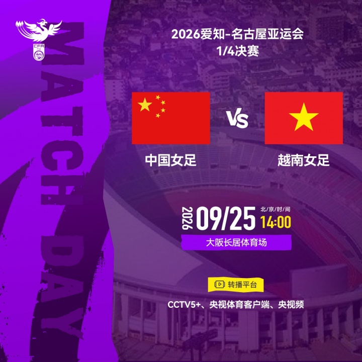 亚运-中国女足vs越南首发：王霜、吴海燕先发 张琳艳、邵子钦替补