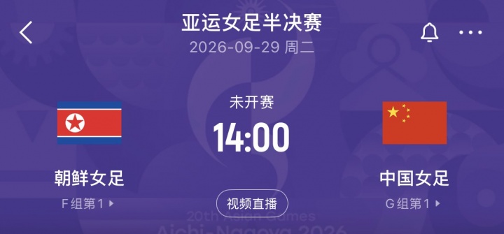 亚运女足半决赛对阵：中国女足vs朝鲜女足，9月29日14点打响
