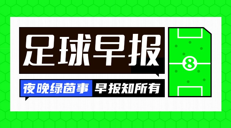 早报：C罗替补未登场，葡萄牙2-1挪威；哈维首胜，渣叔难求一胜