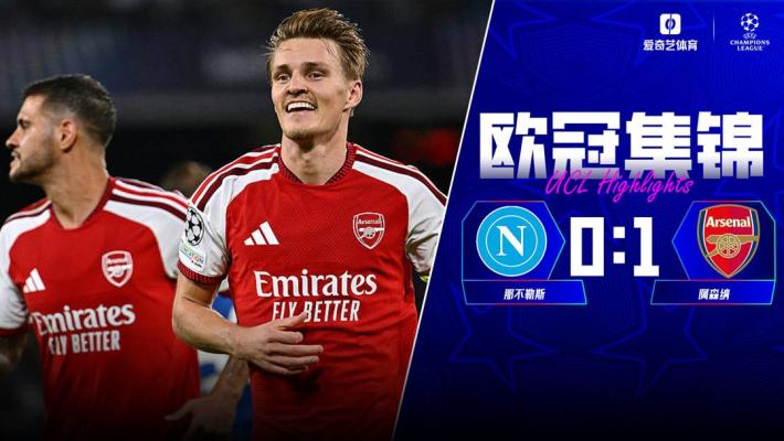 [爱奇艺全场集锦]厄德高远射制胜！阿森纳1-0那不勒斯开门红 萨卡马杜埃凯失单刀