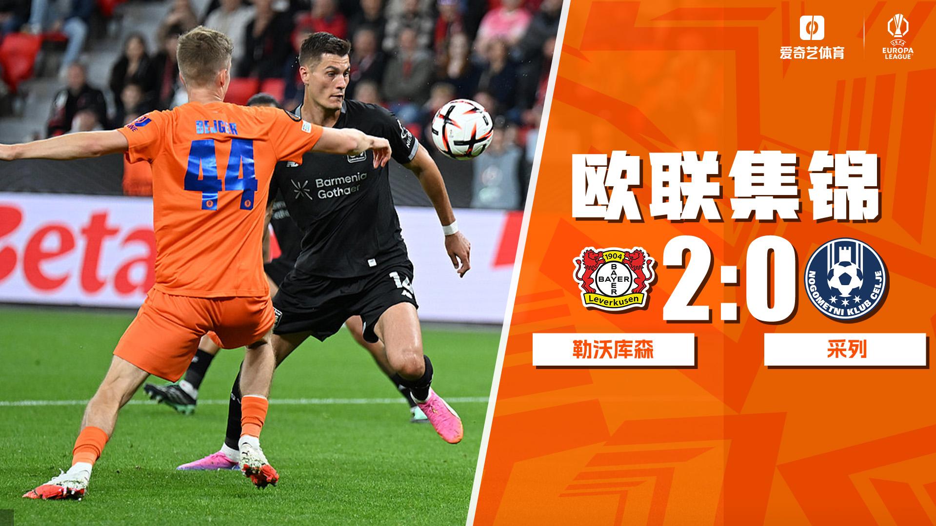 09月17日 欧联杯联赛阶段第1轮 勒沃库森vs采列 全场录像【全场录像+集锦】