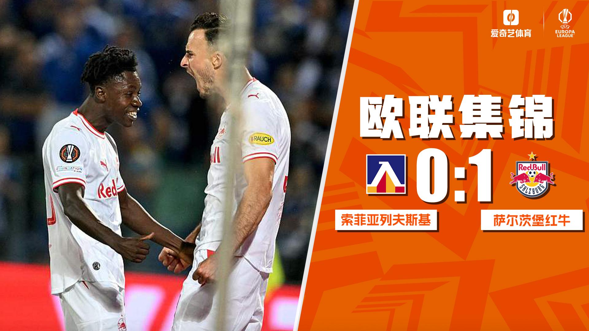 09月18日 欧联杯联赛阶段第1轮 索菲亚列夫斯基vs萨尔茨堡红牛 全场录像