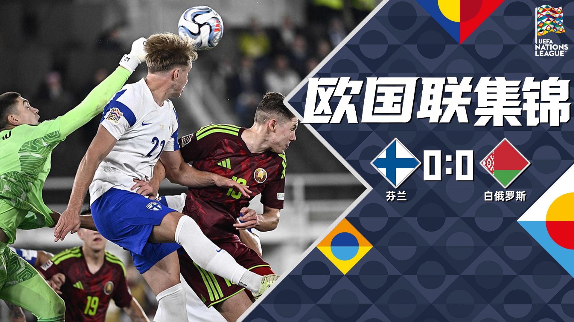 09月30日 欧国联C1组第2轮 芬兰vs白俄罗斯 全场录像